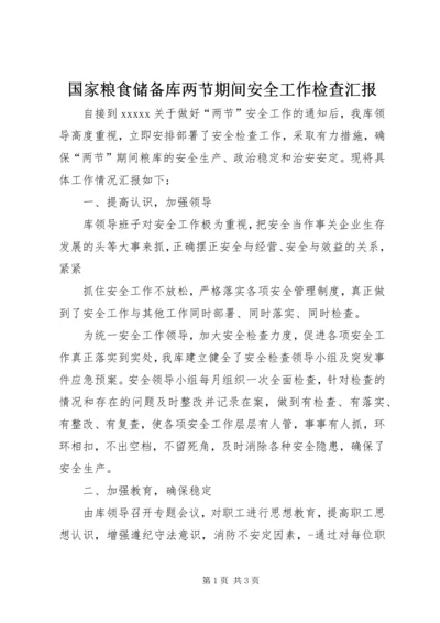 国家粮食储备库两节期间安全工作检查汇报 (4).docx