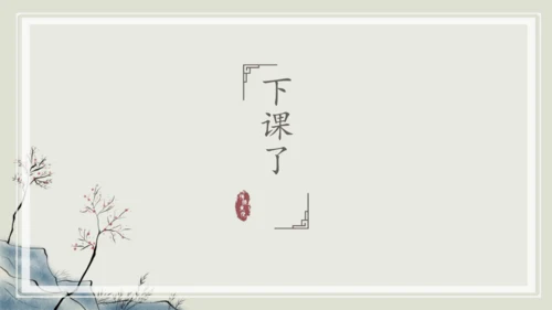 九年级上册第三单元课外古诗词诵读《长沙过贾谊宅》课件(共14张PPT)