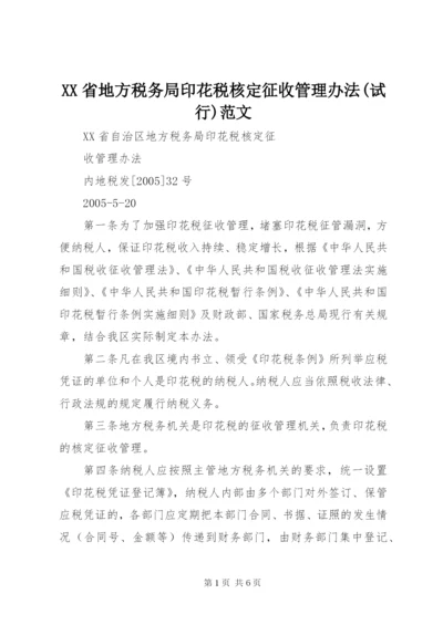 XX省地方税务局印花税核定征收管理办法(试行)范文.docx