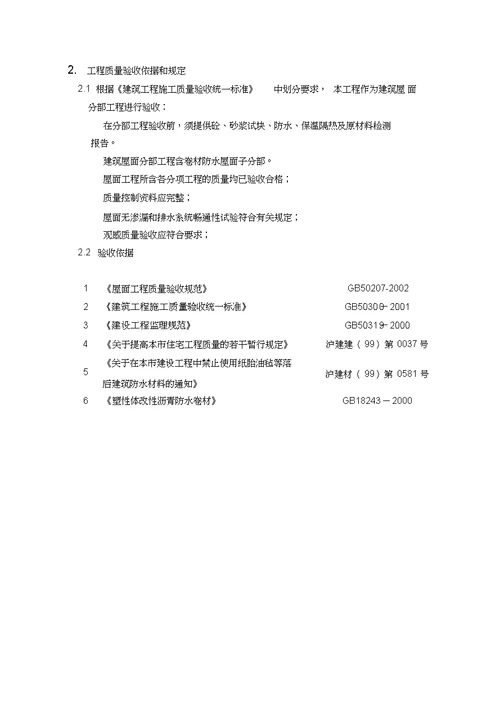 屋面工程监理实施细则