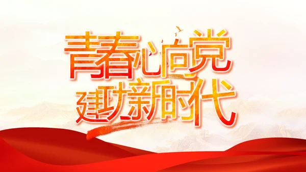红色大气信念坚定对党忠诚党建动态PPT模板