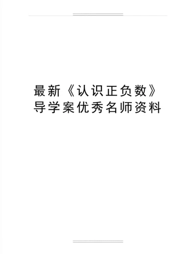 《认识正负数》导学案名师资料.docx