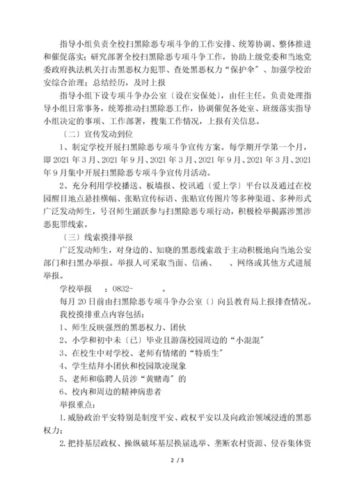 中心学校扫黑除恶专项斗争工作方案.docx