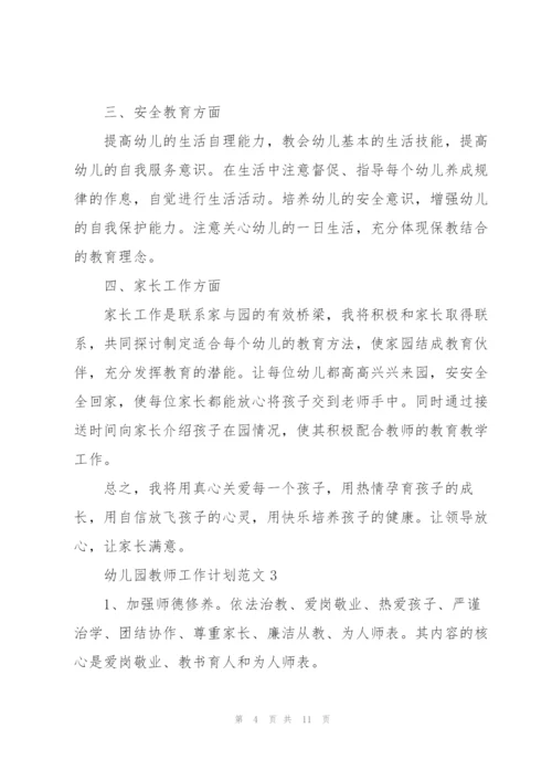 2022幼儿园教师工作计划范文.docx
