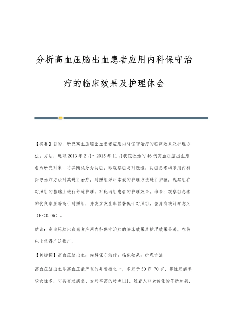 分析高血压脑出血患者应用内科保守治疗的临床效果及护理体会.docx