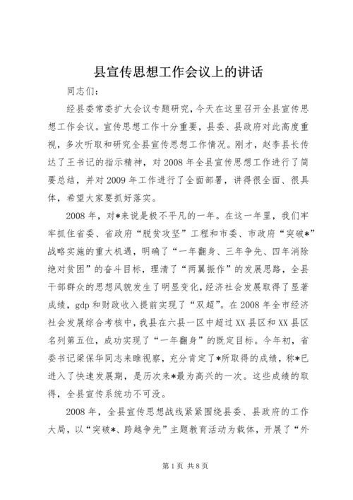 县宣传思想工作会议上的讲话.docx