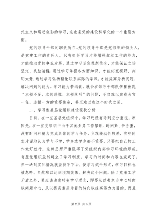 浅论新形势下学习型基层党组织的建设.docx