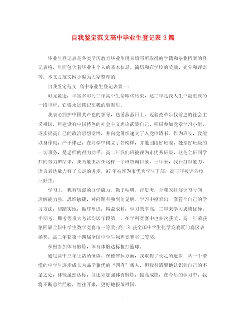 精编之自我鉴定范文高中毕业生登记表3篇.docx