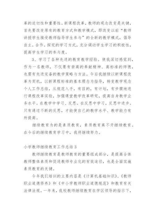 小学教师继续教育工作总结1.docx