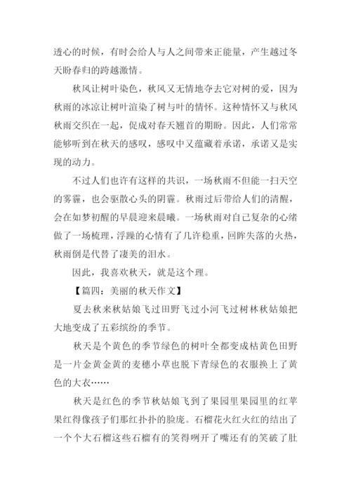 关于秋的散文.docx