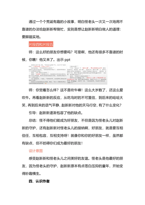 《怪老头儿》整本书阅读导读课.docx