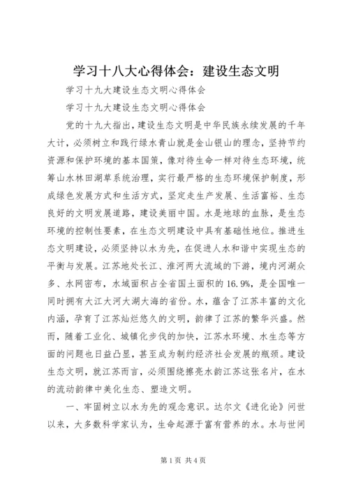 学习十八大心得体会：建设生态文明 (5).docx