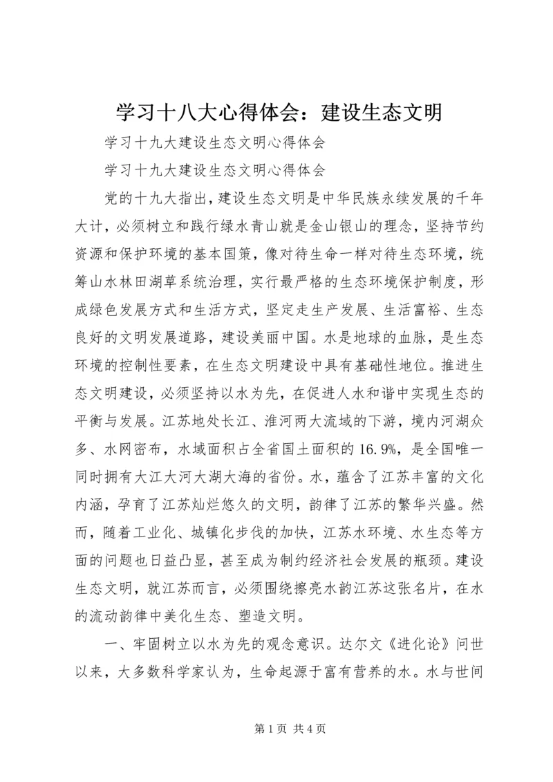 学习十八大心得体会：建设生态文明 (5).docx