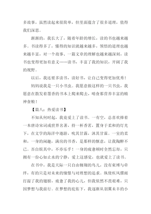 热爱读书的作文600字.docx