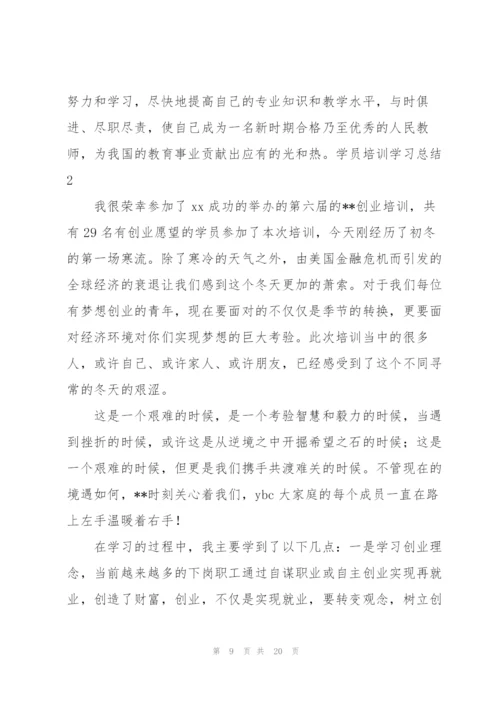 学员培训学习总结.docx