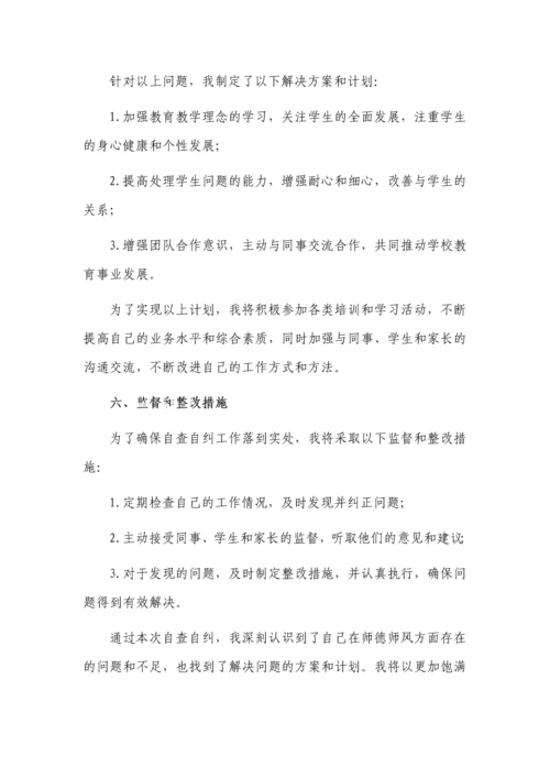 师德师风自查自纠个人报告5篇.docx