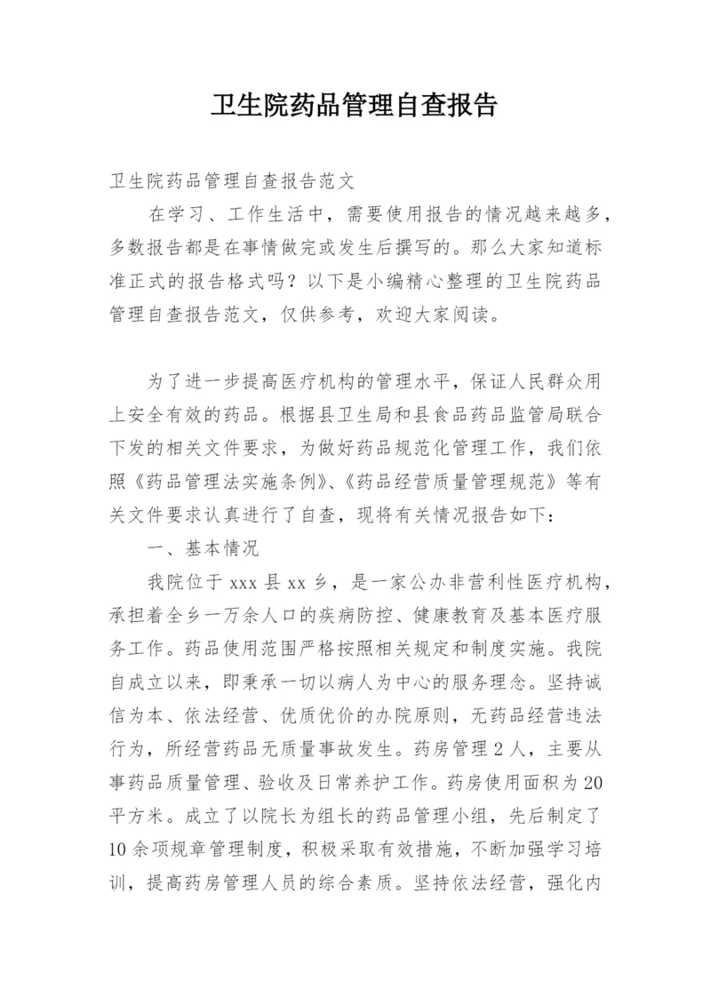 卫生院药品管理自查报告.docx