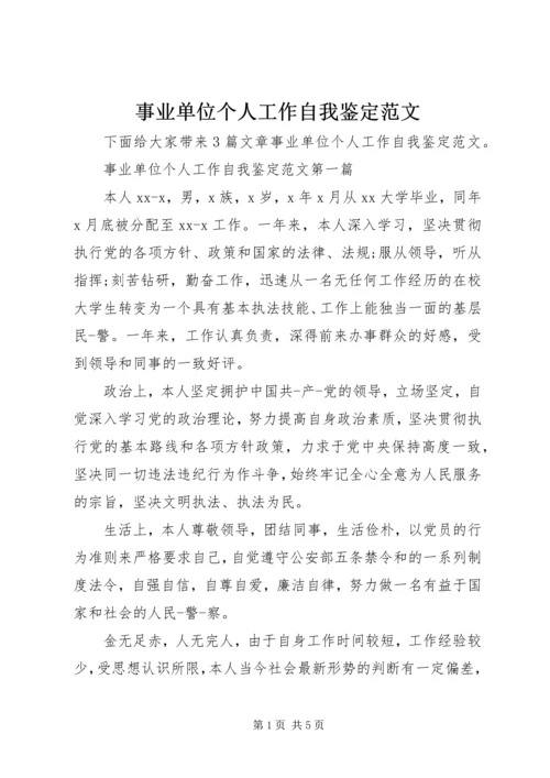 事业单位个人工作自我鉴定范文.docx