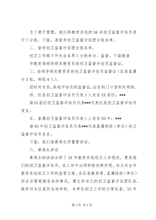 在全市教育系统监督评估团成立大会上的主持词 (2).docx