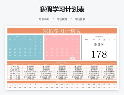 寒假学习计划表