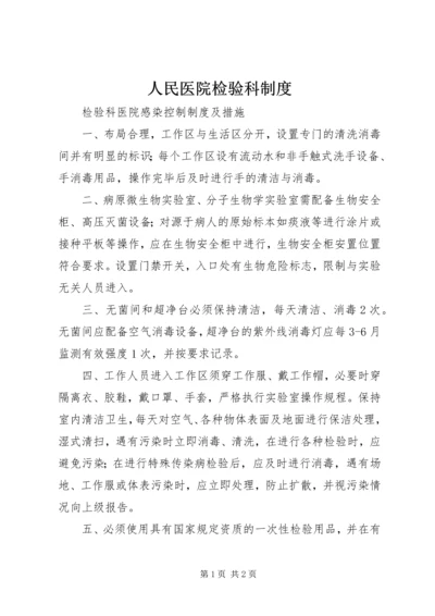 人民医院检验科制度.docx