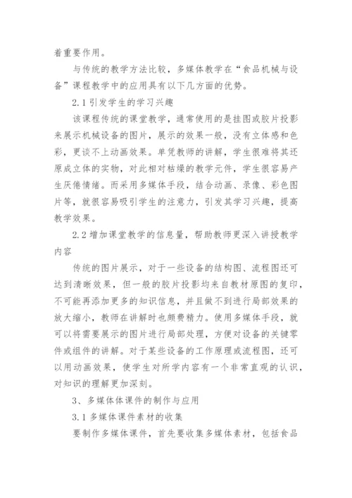 食品机械与设备多媒体教学改革初探论文.docx