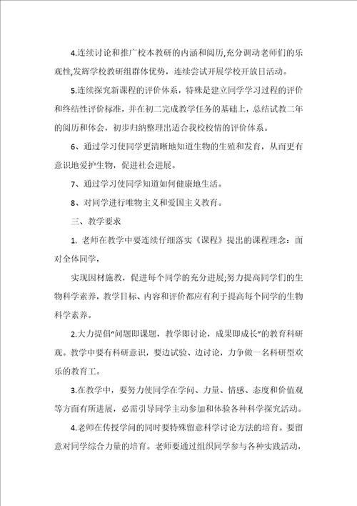八年级生物工作计划范文