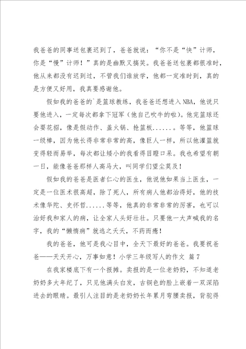 小学三年级写人的作文集锦8篇