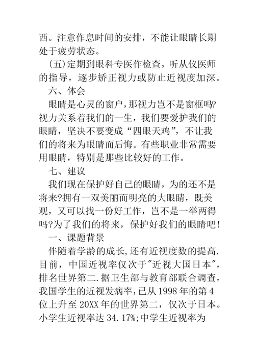 有关近视的调查报告(精选多篇)