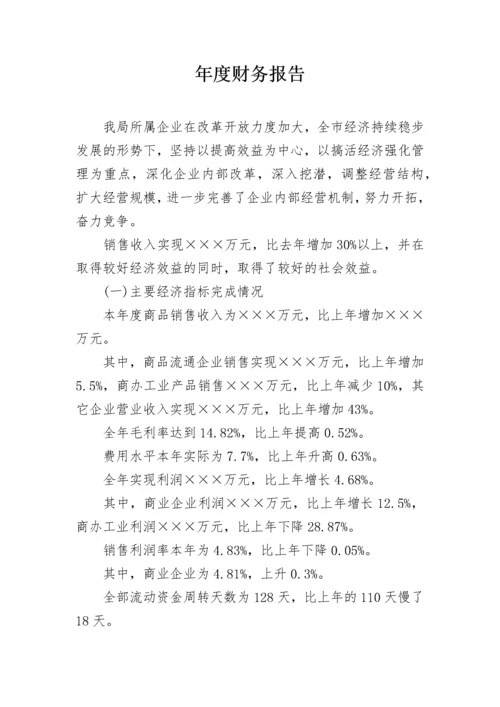 年度财务报告.docx