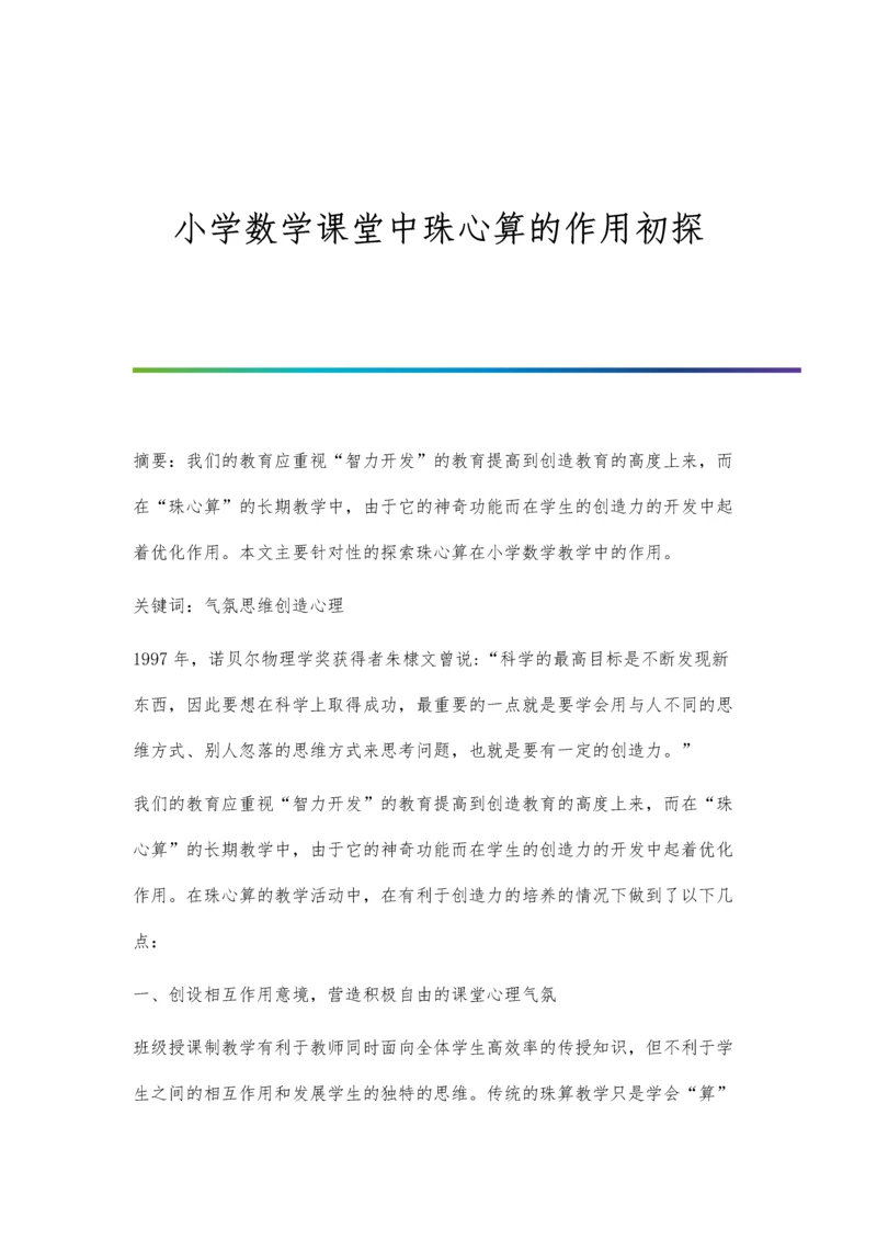 小学数学课堂中珠心算的作用初探.docx