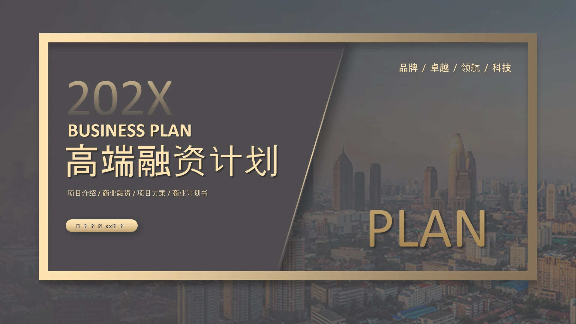 大气实力感质融资计划书PPT模板