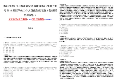 2021年01月上海市嘉定区南翔镇2021年公开招考20名基层单位工作人员强化练习题3套附带答案解析