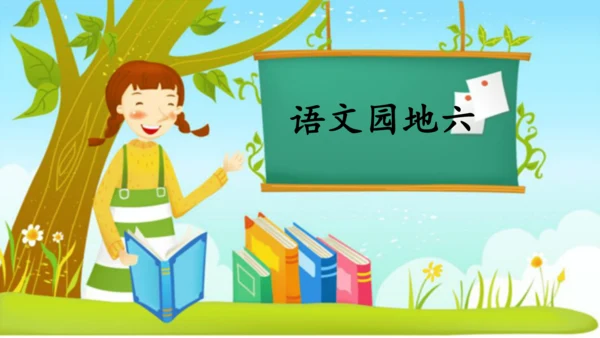 统编版语文一年级上册第六单元口语交际+语文园地六（课件）