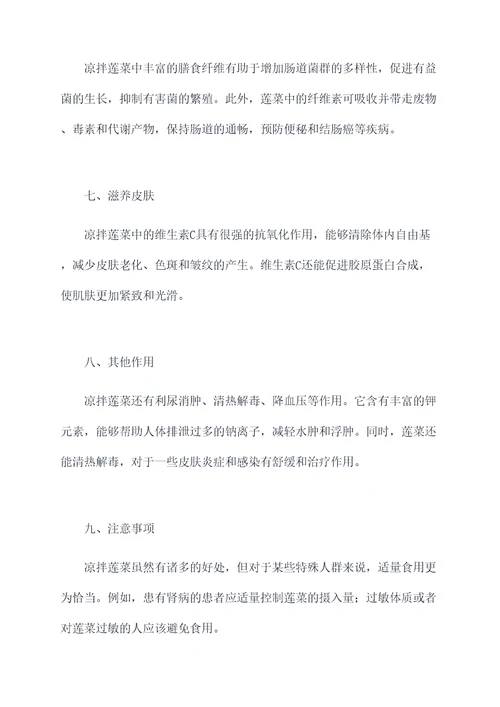 凉拌莲菜的作用与功效