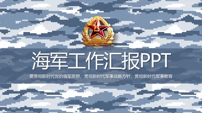 迷彩风部队海军工作汇报动态PPT模板