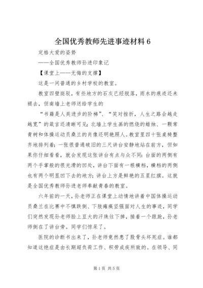 全国优秀教师先进事迹材料6.docx