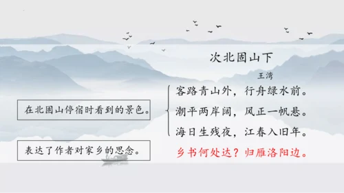 第4课 次北固山下 课件(共25张PPT)
