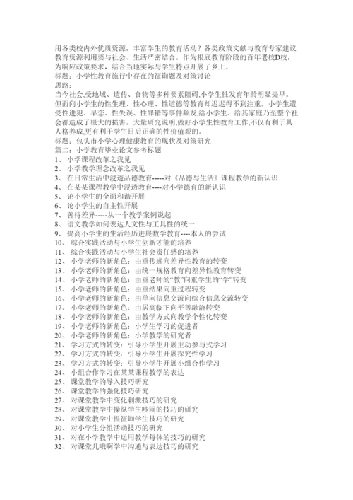 【精编】小学教育毕业论文.docx
