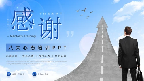 蓝色简约商务企业团队管理培训工作汇报八大心态培训PPT模板
