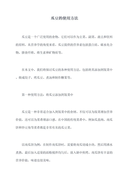瓜豆的使用方法