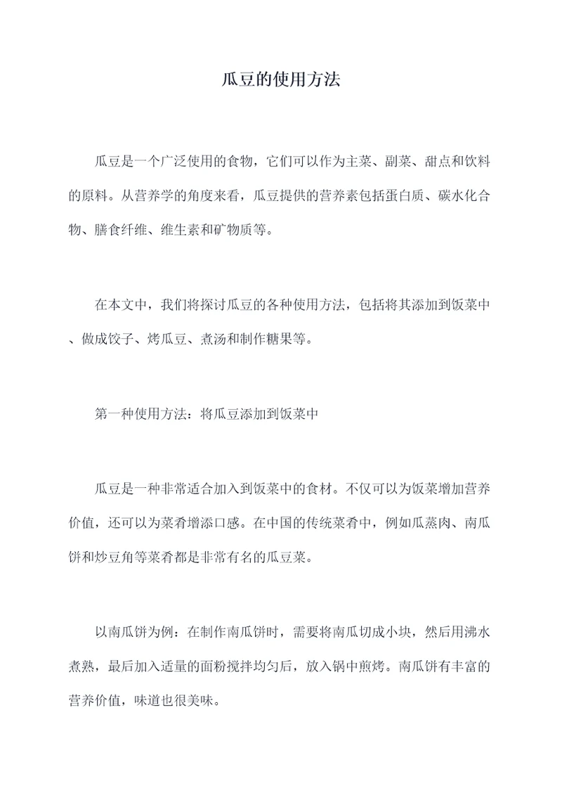 瓜豆的使用方法
