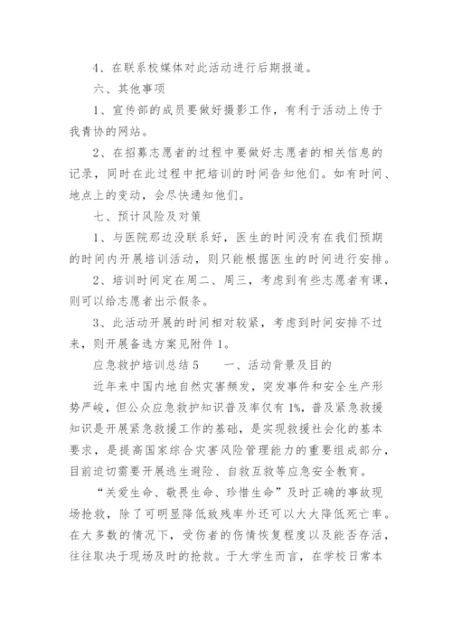 应急救护培训总结_4.docx