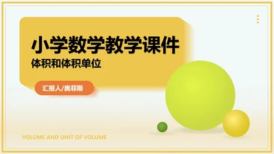 小清新黄色小学数学体积教学PPT模板