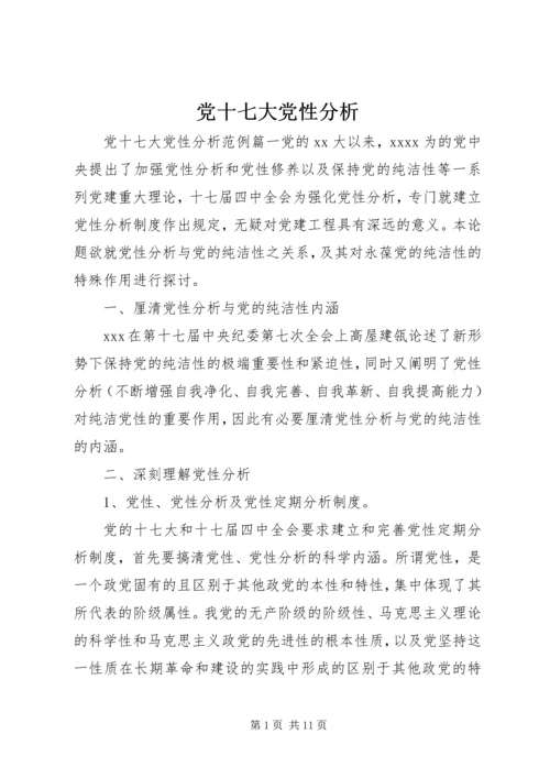 党十七大党性分析.docx