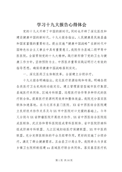 学习十九大报告心得体会 (16).docx