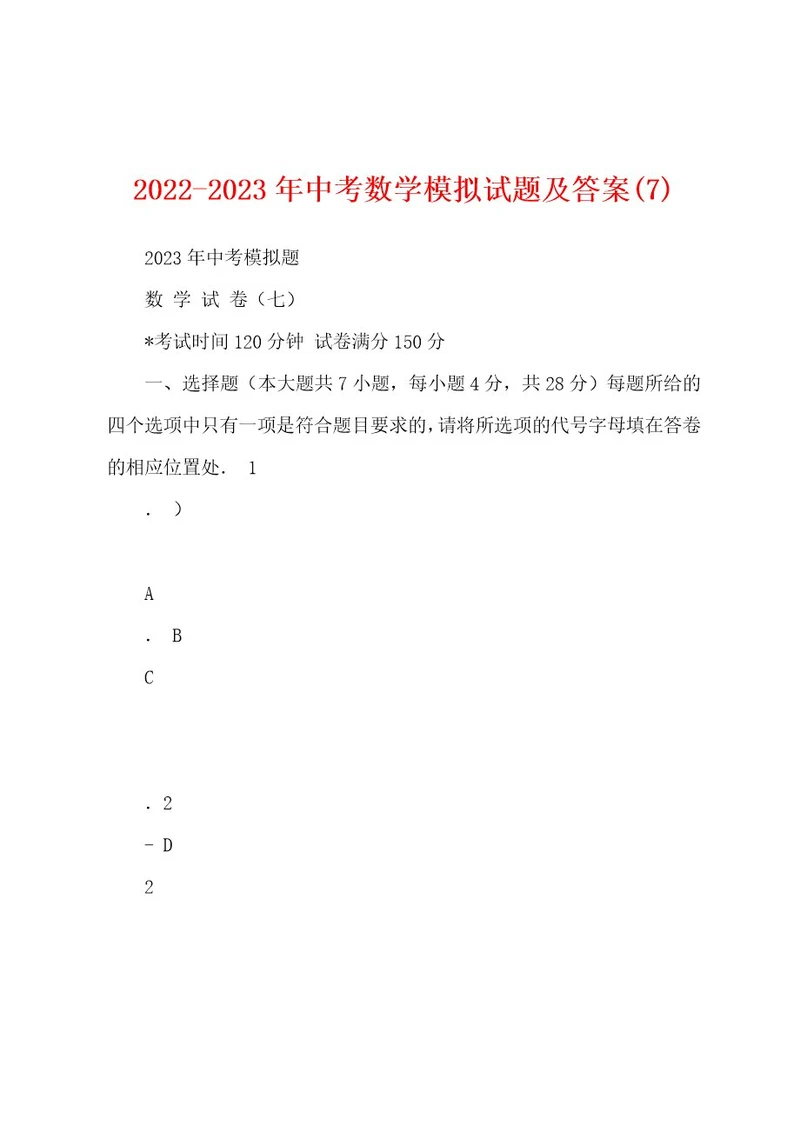 20222023年中考数学模拟试题及答案(7)