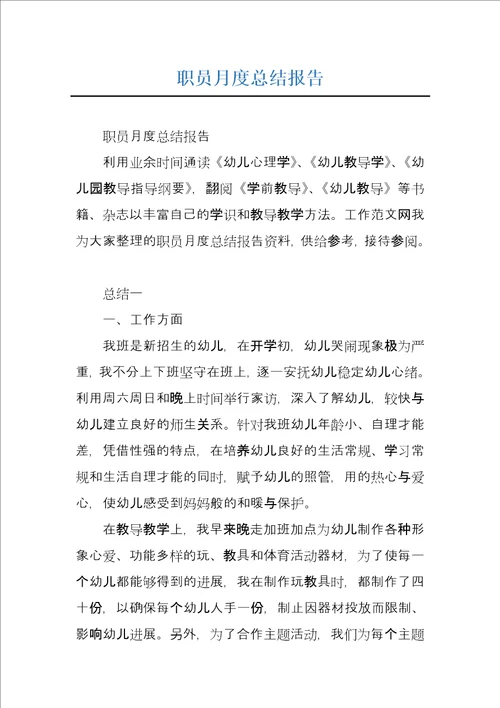 职员月度总结报告
