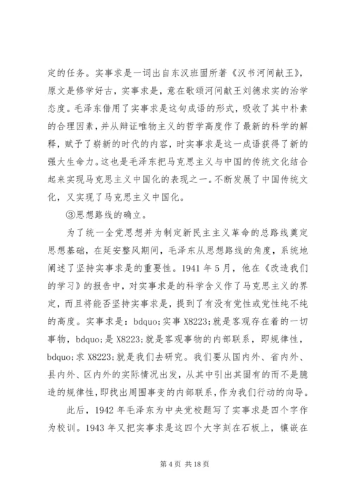 党的实事求是思想路线的根本途径和方法.docx