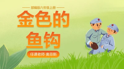 部编版六年级上册金色的鱼钩课件PPT模板